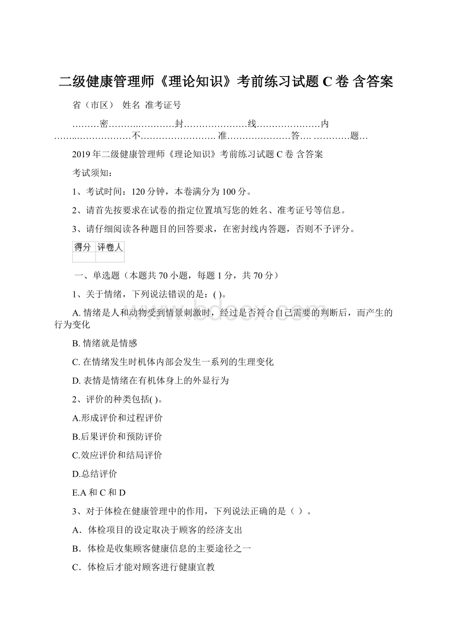 二级健康管理师《理论知识》考前练习试题C卷 含答案Word格式.docx_第1页