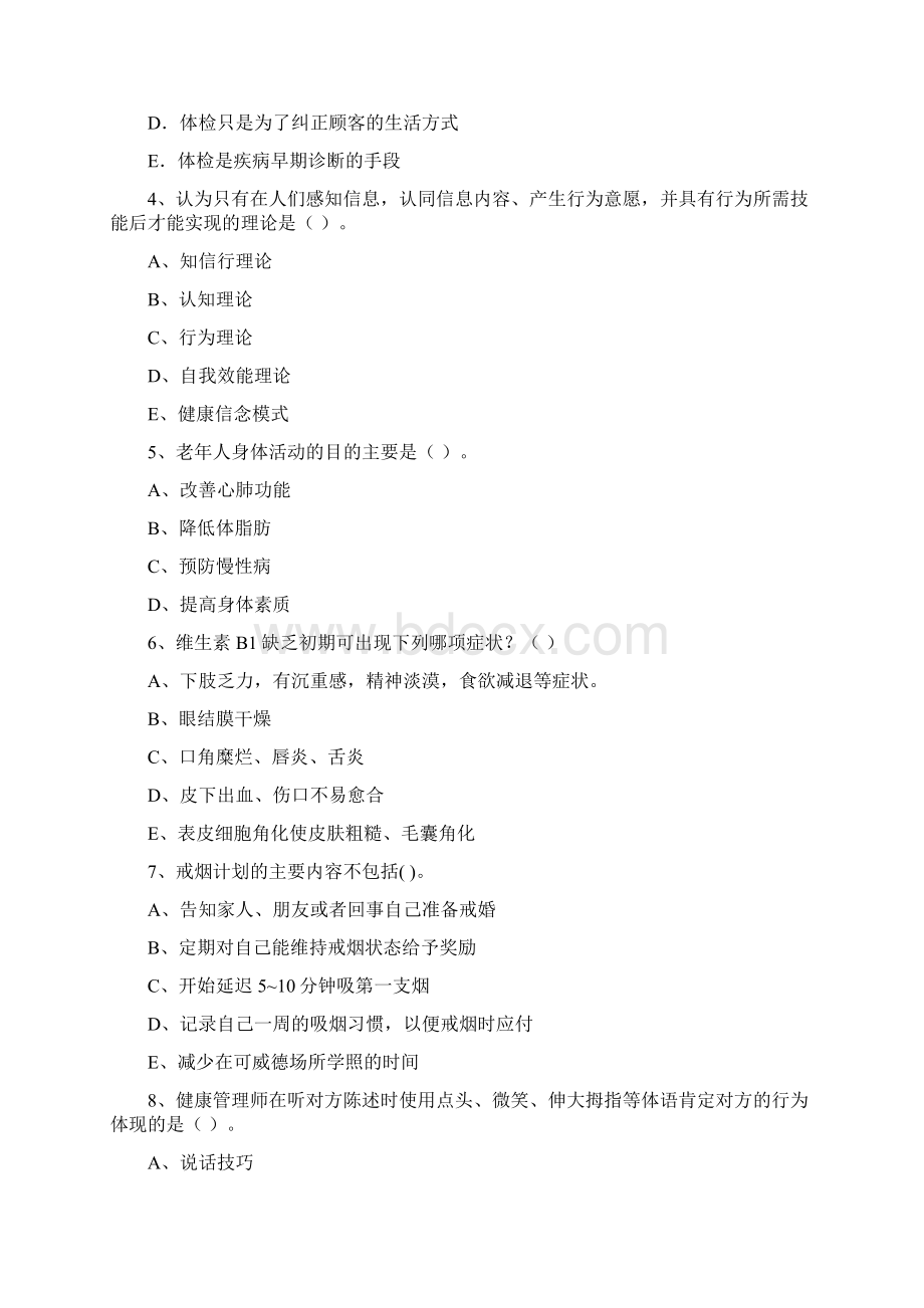 二级健康管理师《理论知识》考前练习试题C卷 含答案Word格式.docx_第2页