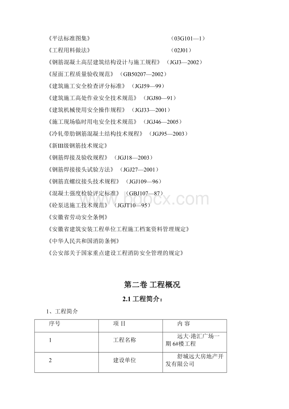 创业园公共租赁项目住宅楼及地下室项目工程施工组织设计Word文件下载.docx_第3页