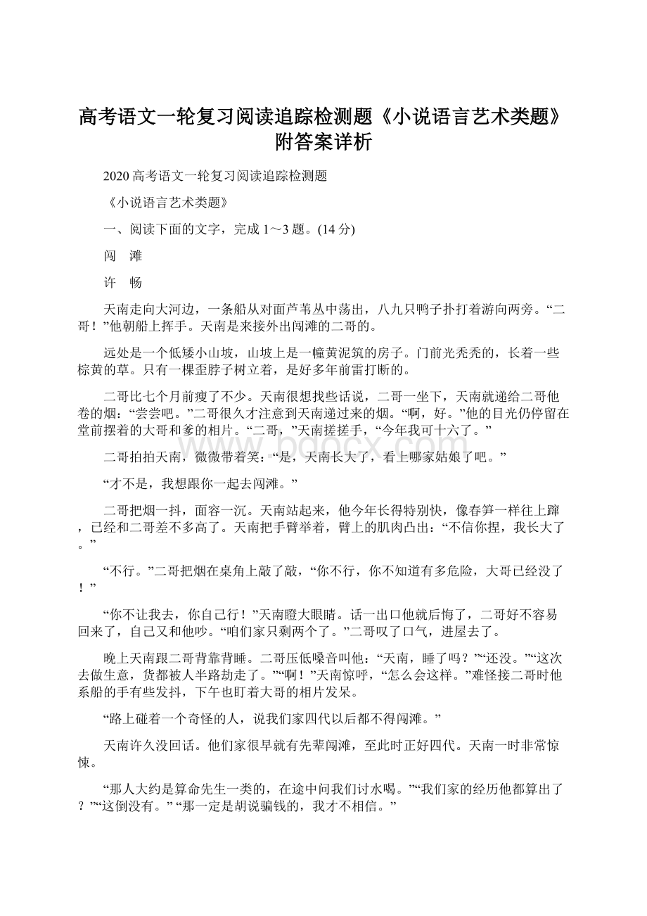 高考语文一轮复习阅读追踪检测题《小说语言艺术类题》附答案详析.docx