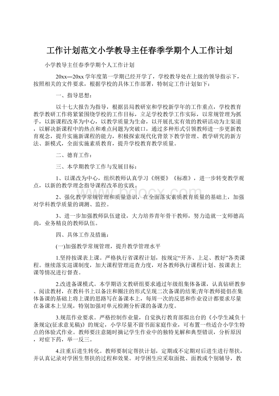 工作计划范文小学教导主任春季学期个人工作计划Word文件下载.docx