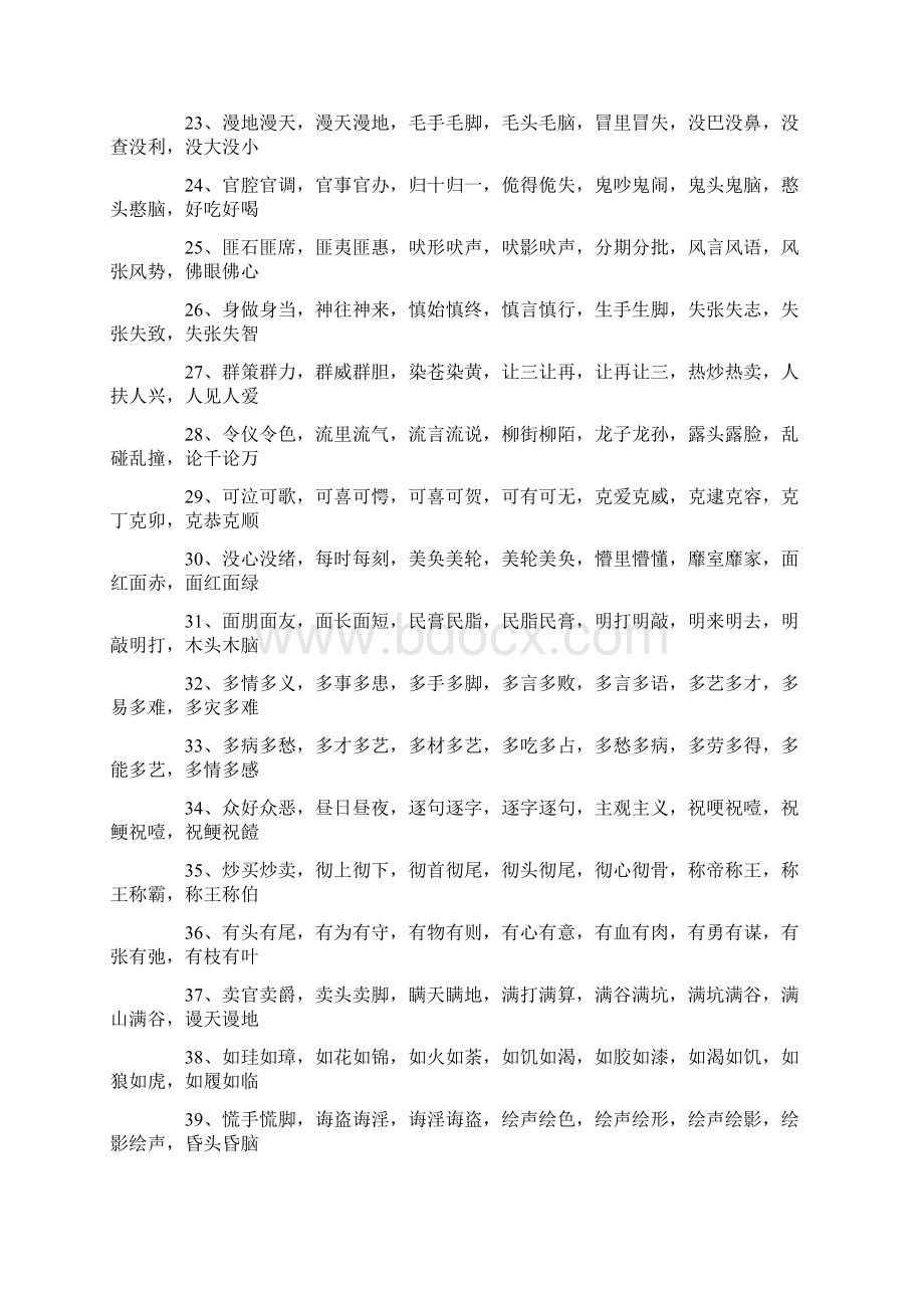 abac式的词语1000个.docx_第3页