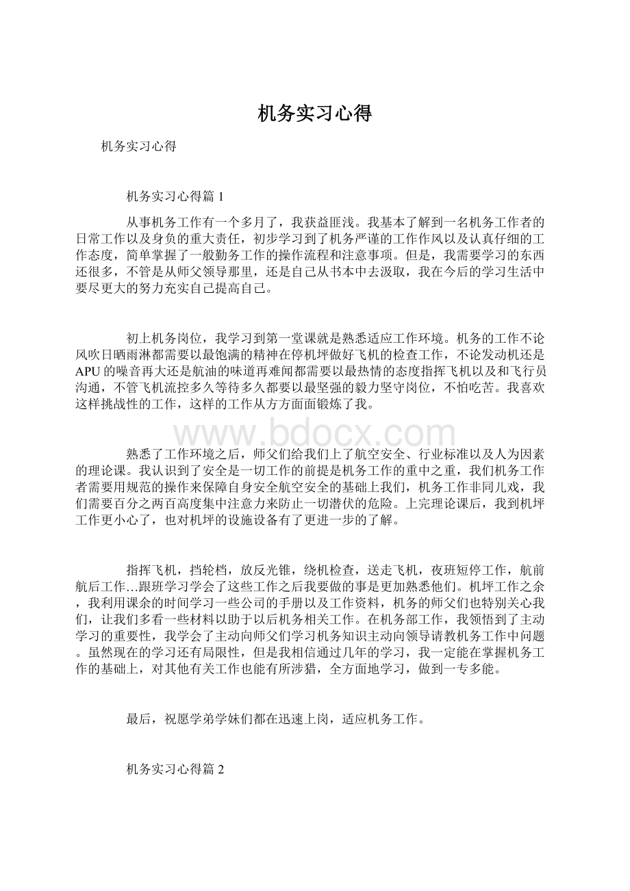 机务实习心得Word格式文档下载.docx_第1页