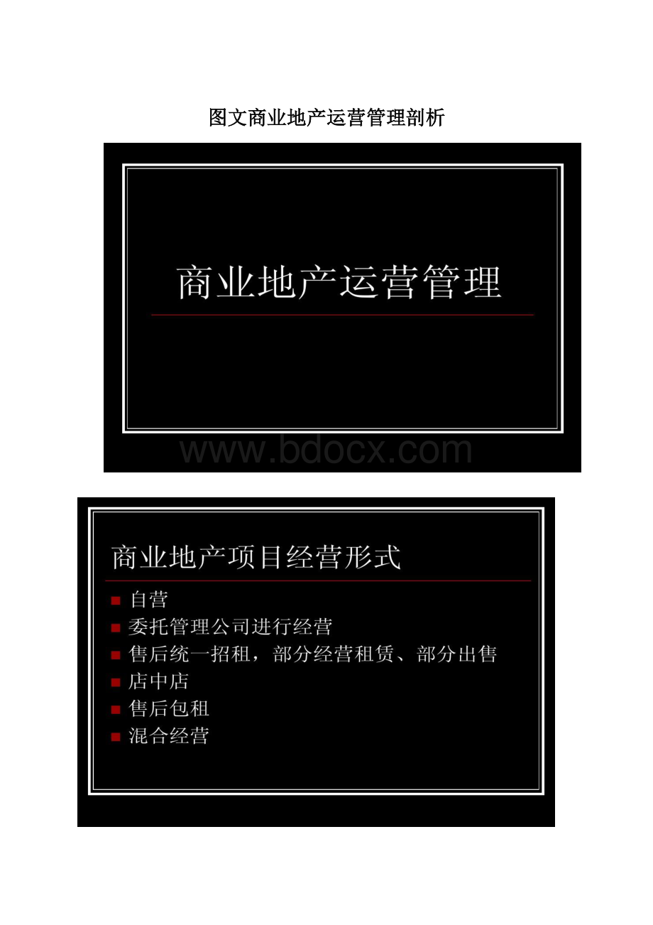 图文商业地产运营管理剖析Word文档格式.docx