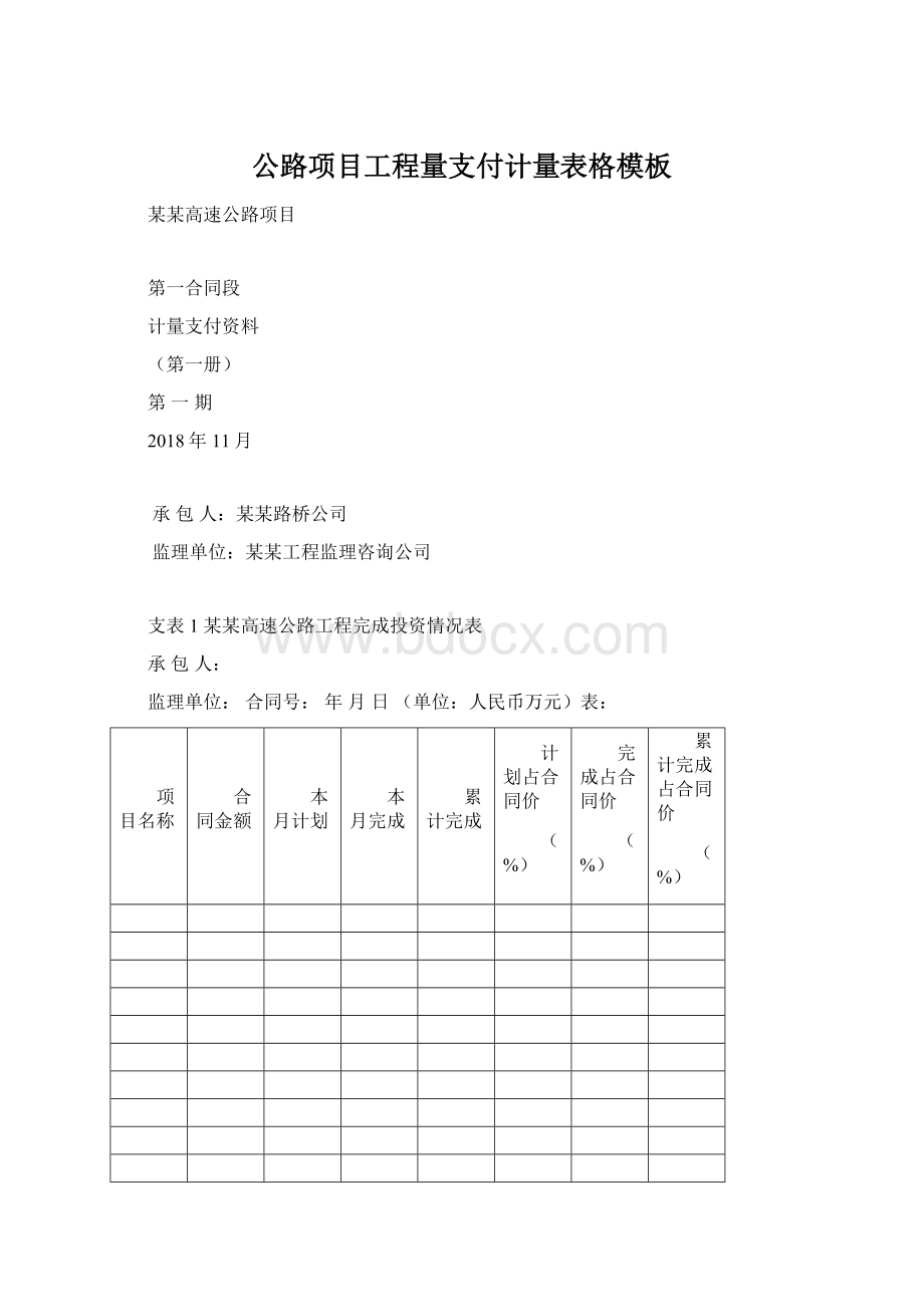 公路项目工程量支付计量表格模板.docx_第1页