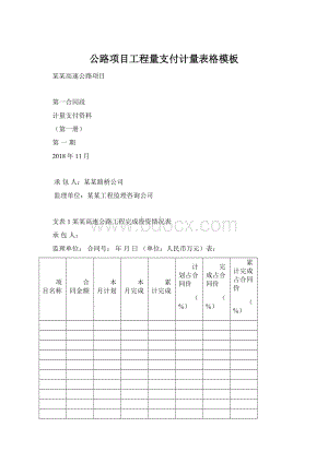 公路项目工程量支付计量表格模板Word文档下载推荐.docx