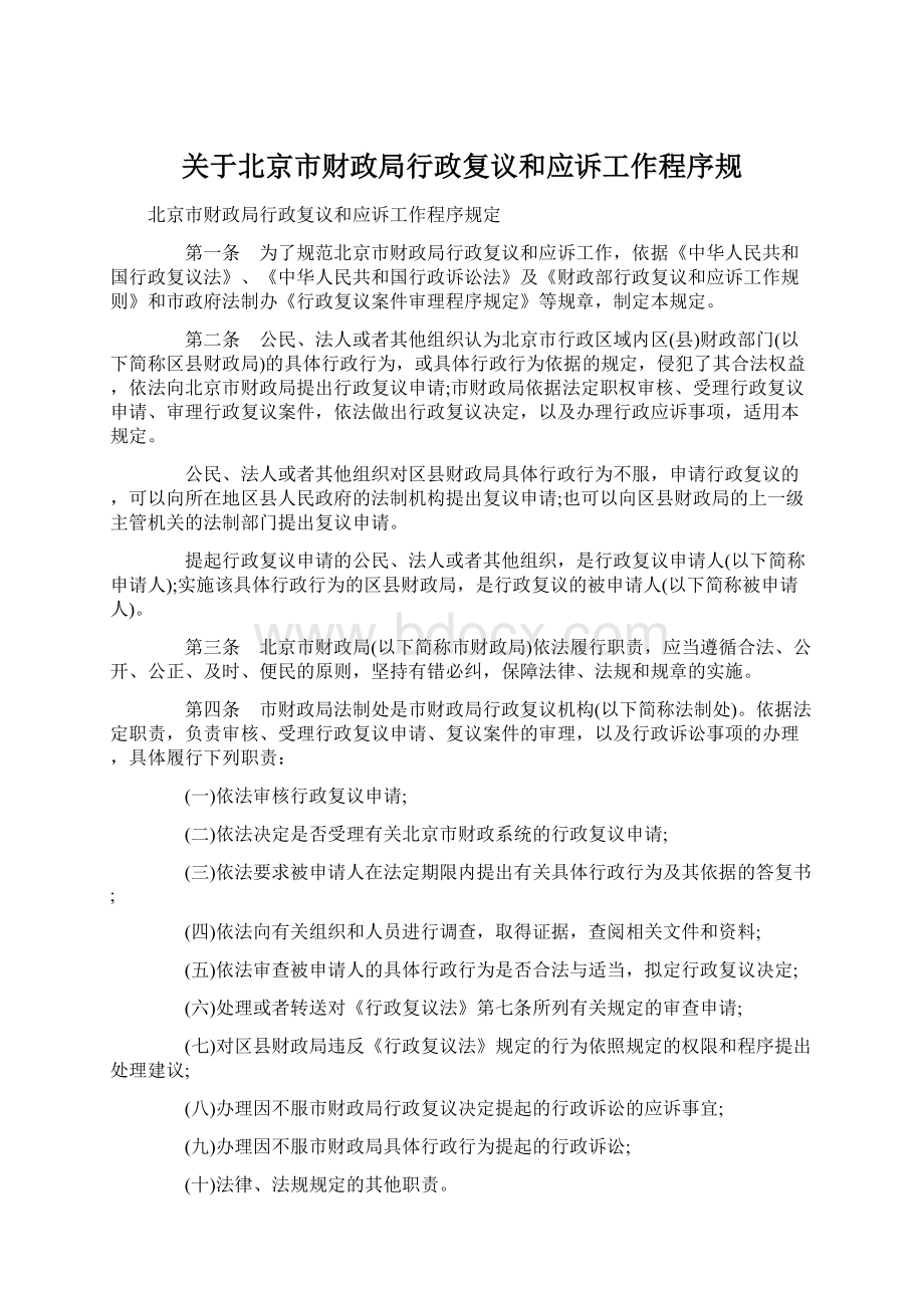 关于北京市财政局行政复议和应诉工作程序规Word格式文档下载.docx_第1页