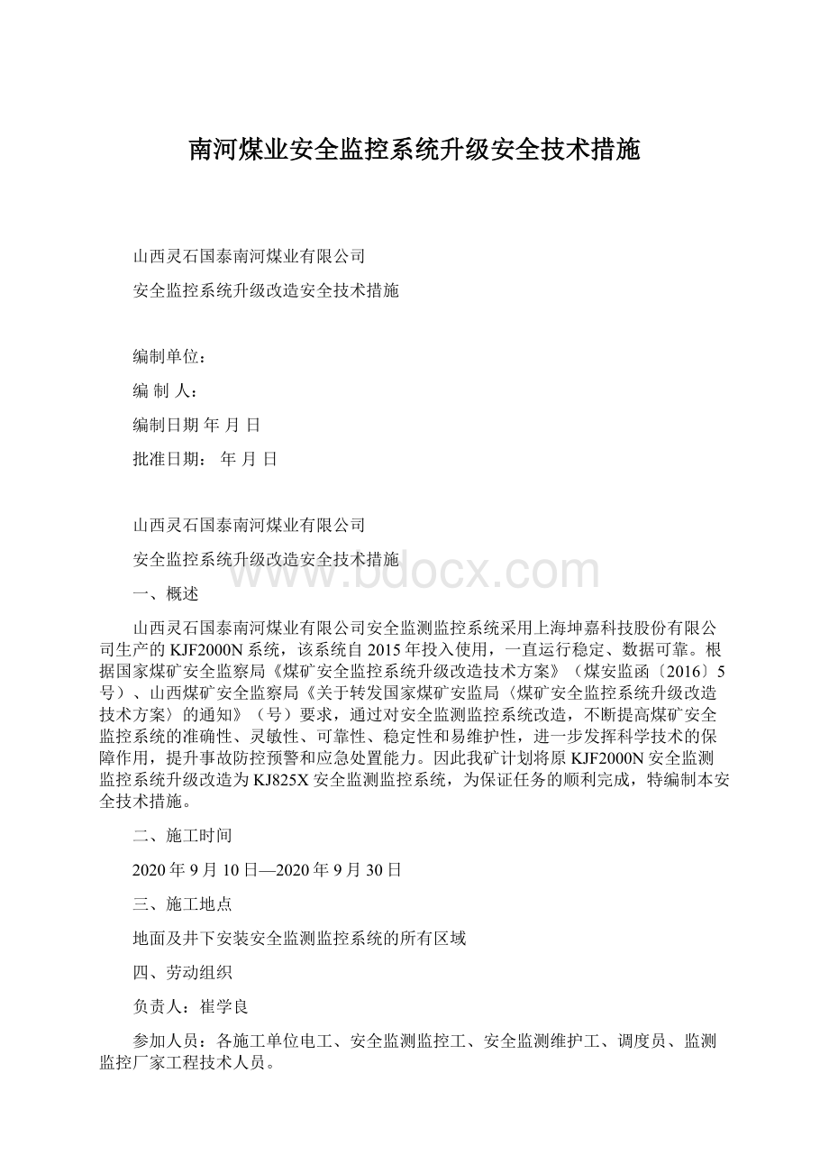 南河煤业安全监控系统升级安全技术措施.docx_第1页