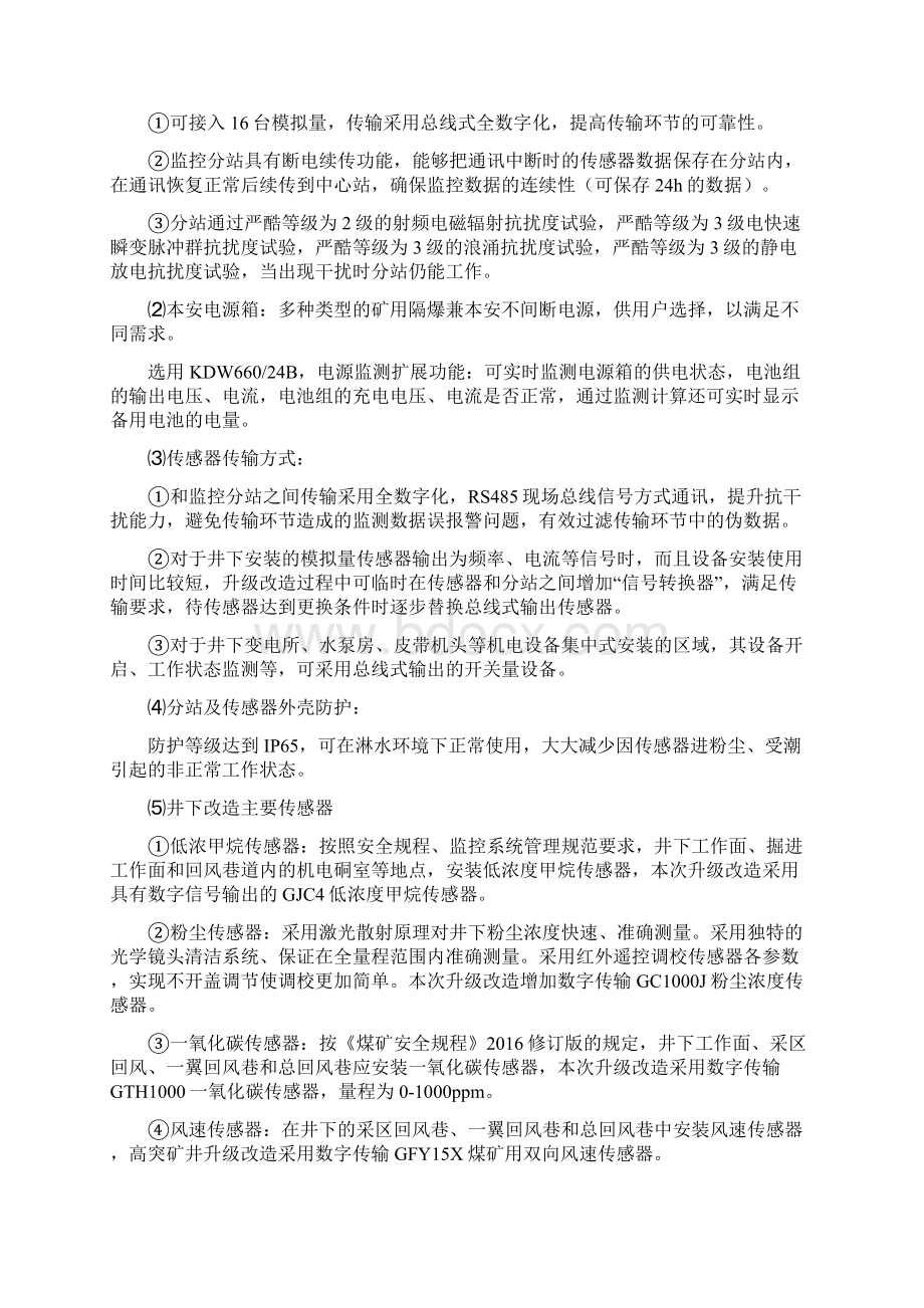 南河煤业安全监控系统升级安全技术措施.docx_第3页