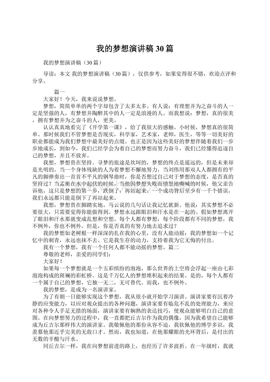 我的梦想演讲稿30篇.docx_第1页