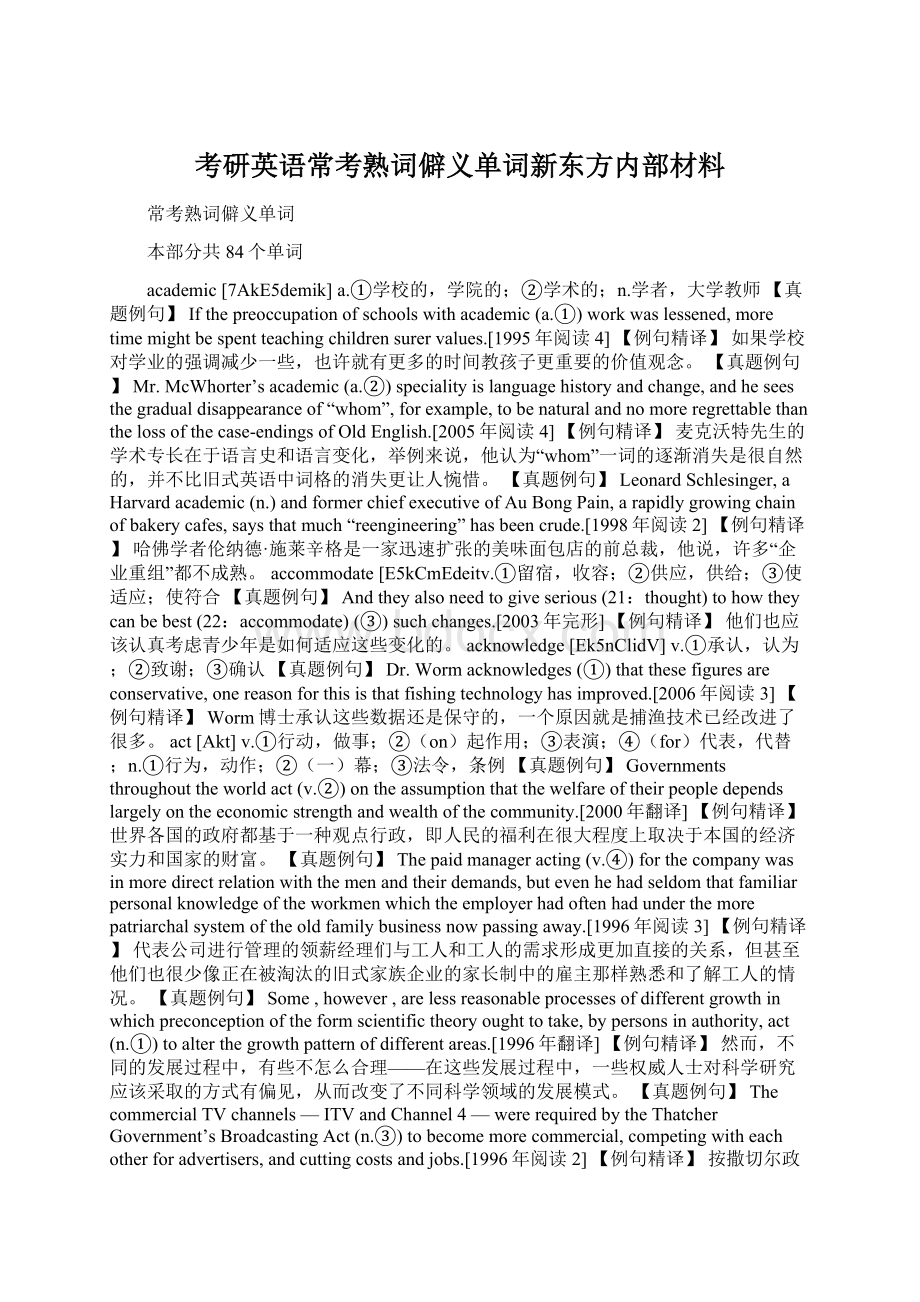 考研英语常考熟词僻义单词新东方内部材料.docx