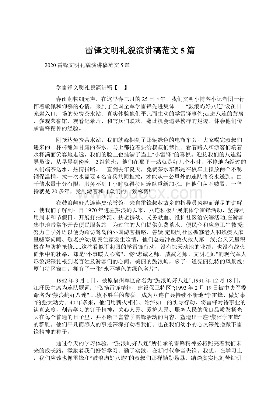 雷锋文明礼貌演讲稿范文5篇Word文档下载推荐.docx