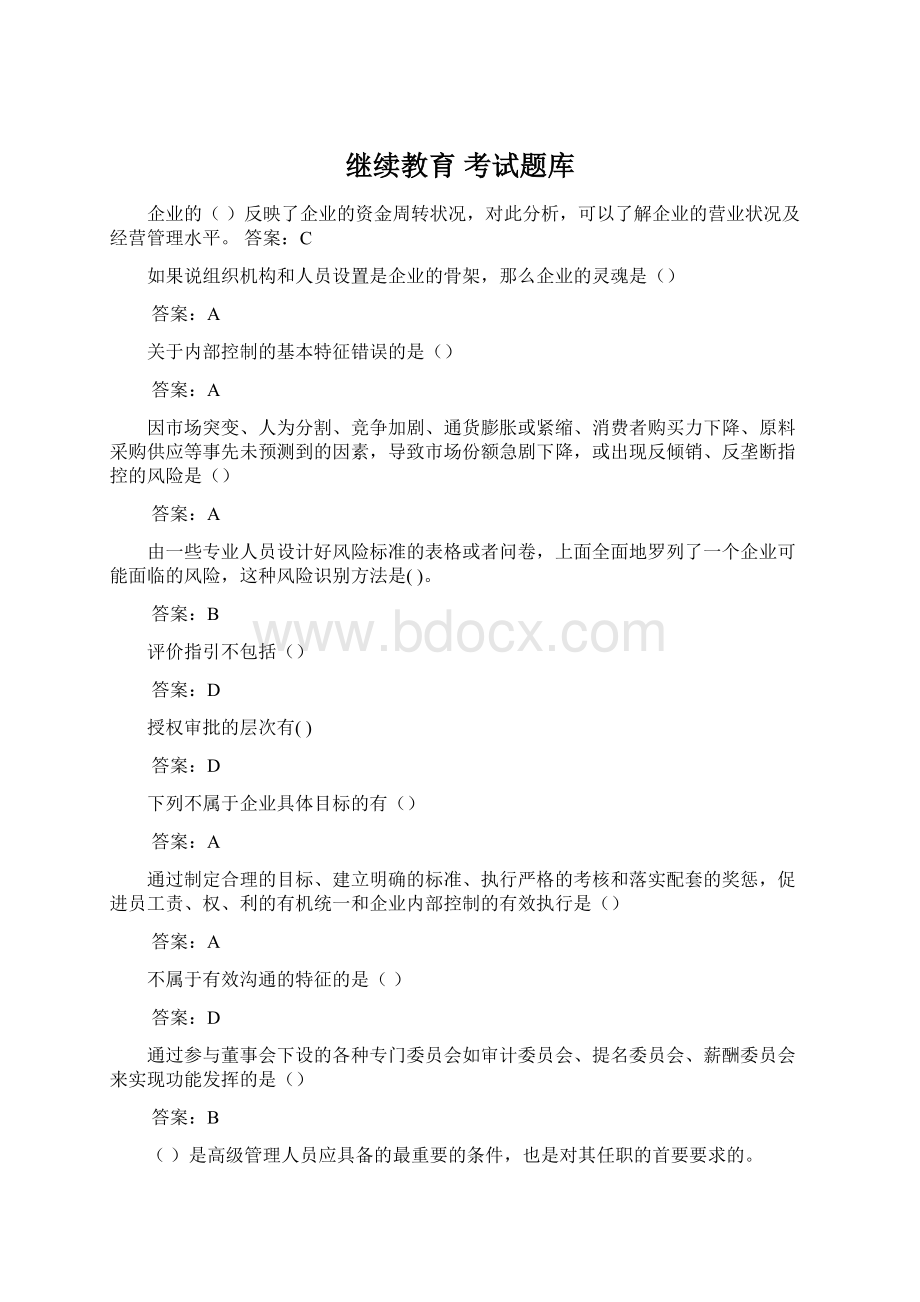 继续教育 考试题库Word格式文档下载.docx_第1页