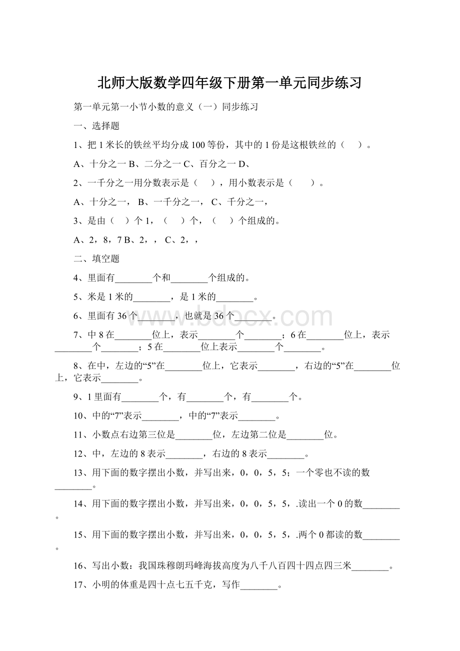 北师大版数学四年级下册第一单元同步练习.docx_第1页