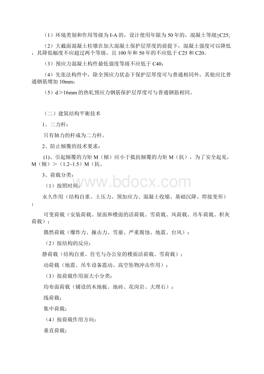 建筑实务笔记之建筑工程技术讲解.docx_第3页