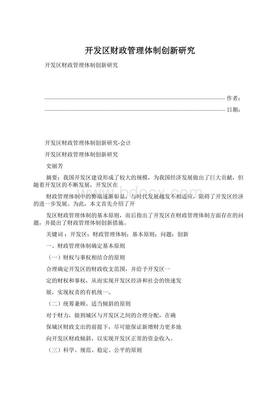 开发区财政管理体制创新研究文档格式.docx_第1页