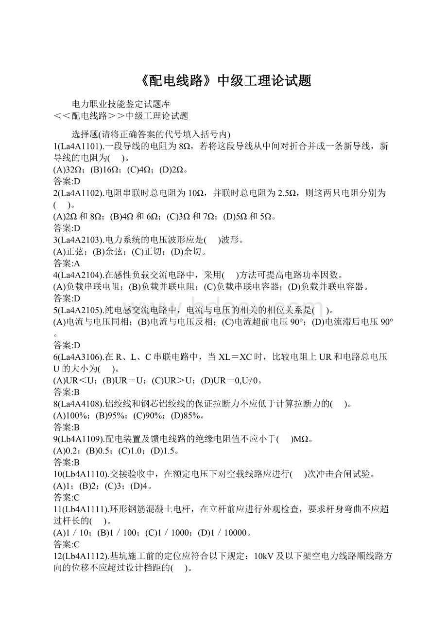 《配电线路》中级工理论试题Word格式文档下载.docx_第1页