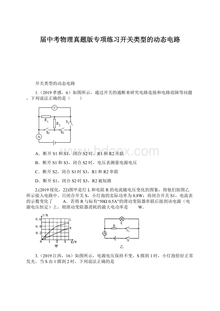 届中考物理真题版专项练习开关类型的动态电路Word格式文档下载.docx