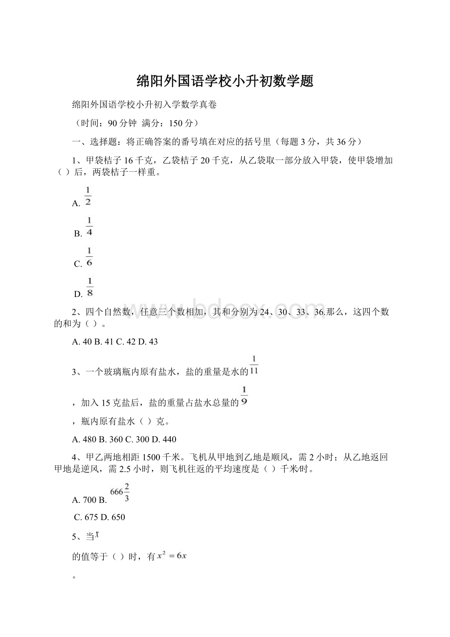 绵阳外国语学校小升初数学题.docx