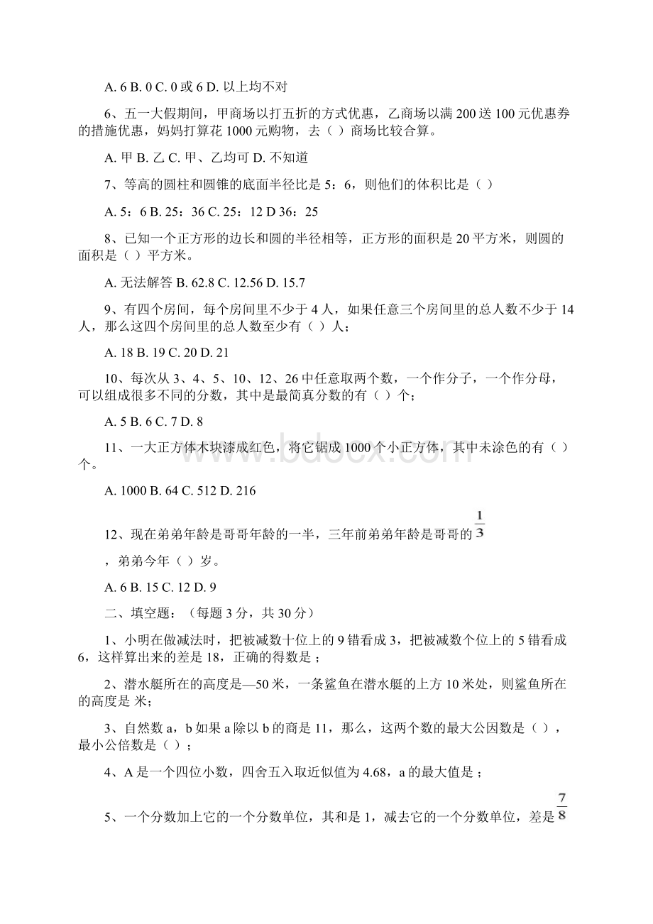 绵阳外国语学校小升初数学题Word文档格式.docx_第2页