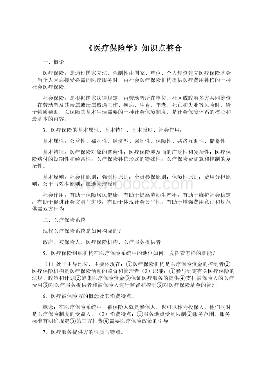 《医疗保险学》知识点整合Word格式.docx