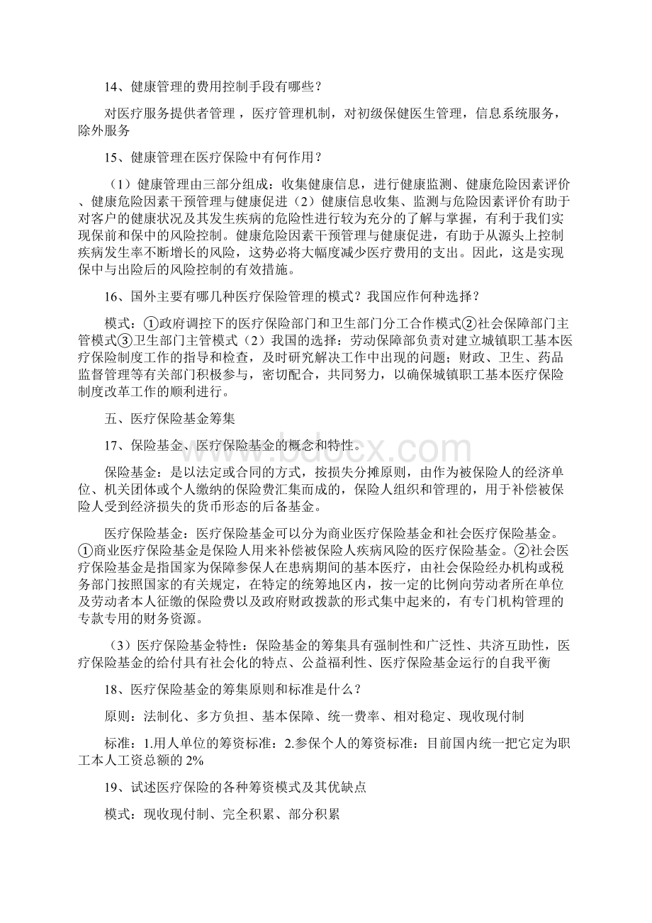 《医疗保险学》知识点整合.docx_第3页