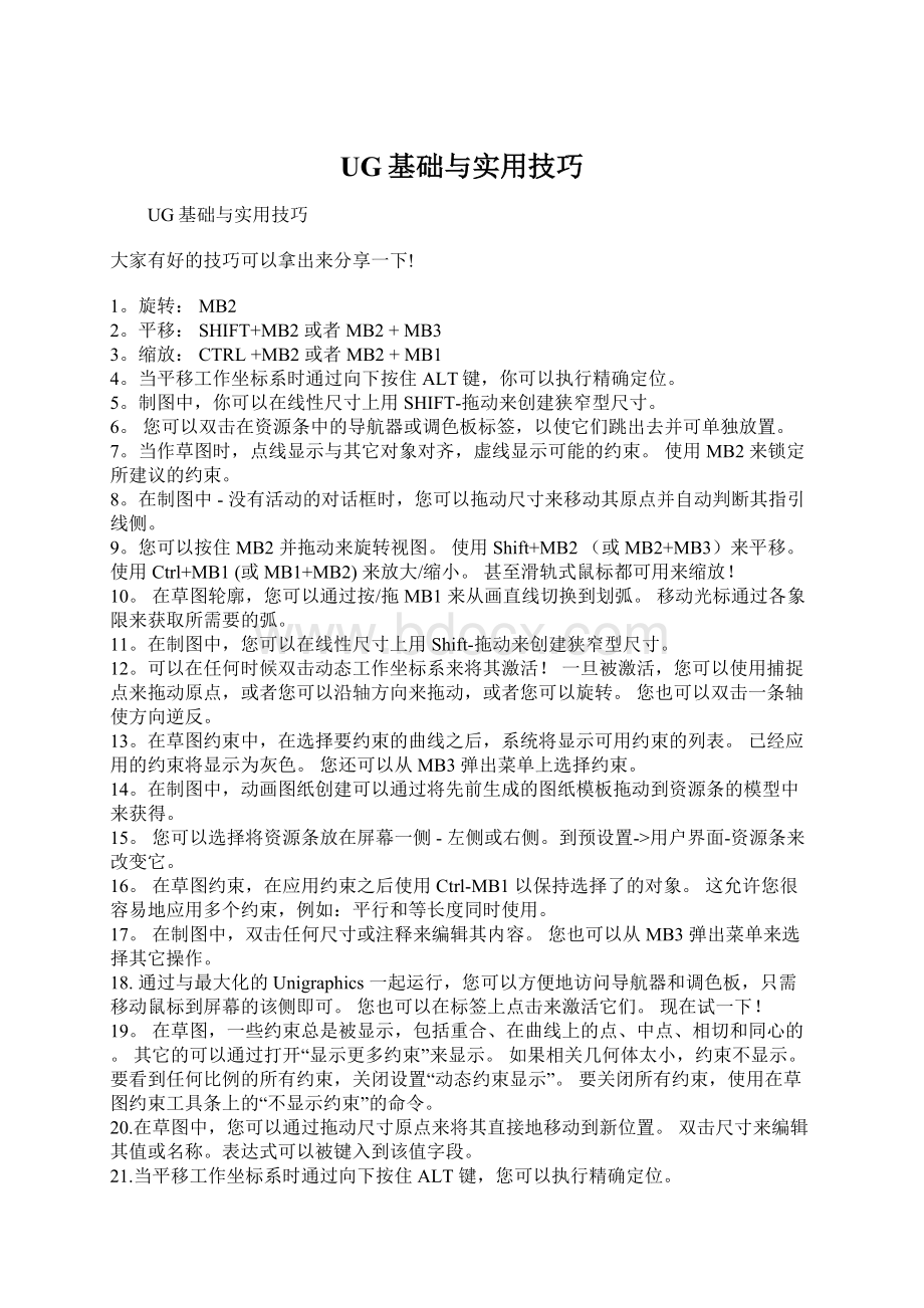 UG基础与实用技巧Word文档下载推荐.docx