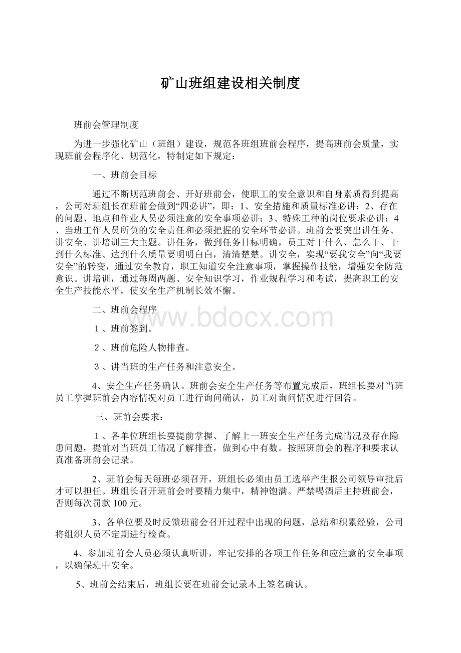 矿山班组建设相关制度.docx