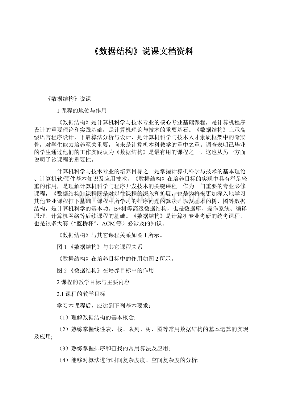 《数据结构》说课文档资料Word下载.docx_第1页