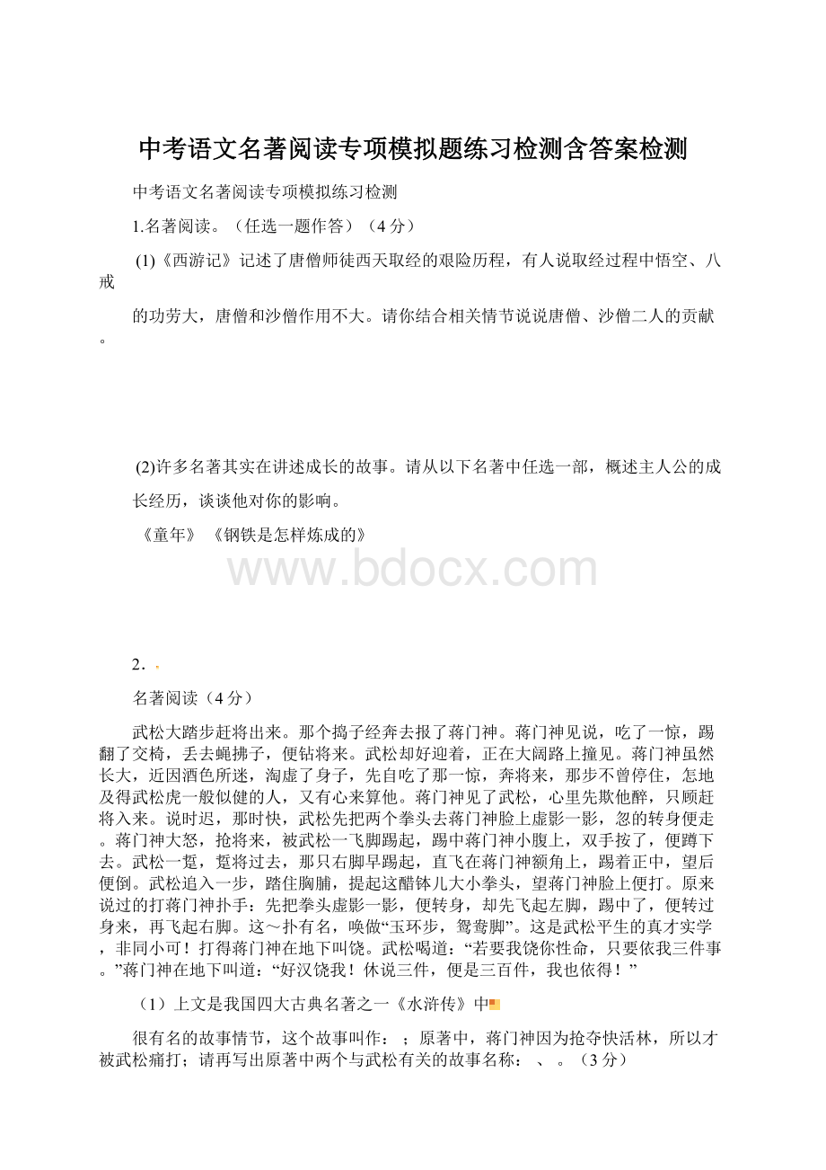 中考语文名著阅读专项模拟题练习检测含答案检测Word文档格式.docx