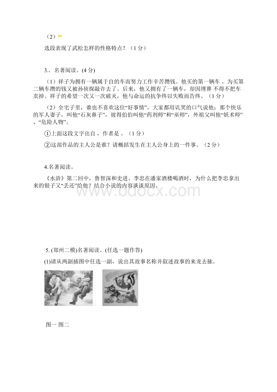 中考语文名著阅读专项模拟题练习检测含答案检测Word文档格式.docx_第2页