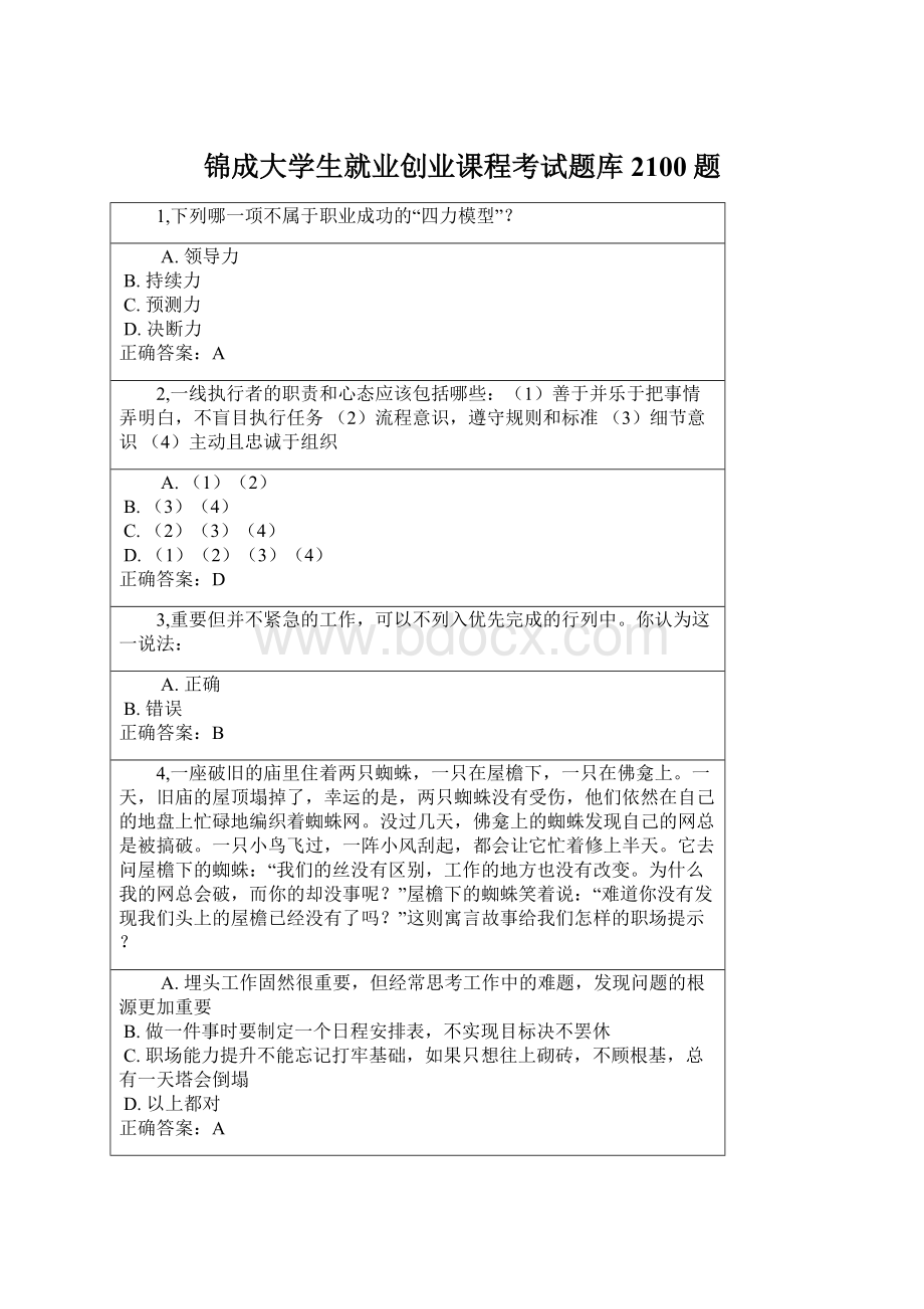 锦成大学生就业创业课程考试题库2100题Word格式文档下载.docx_第1页