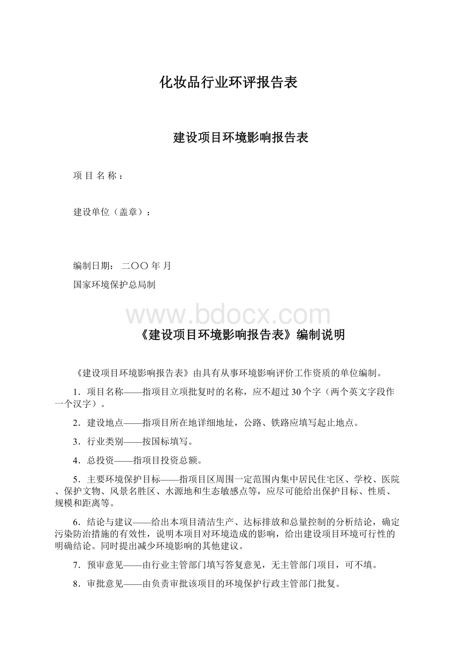 化妆品行业环评报告表.docx_第1页