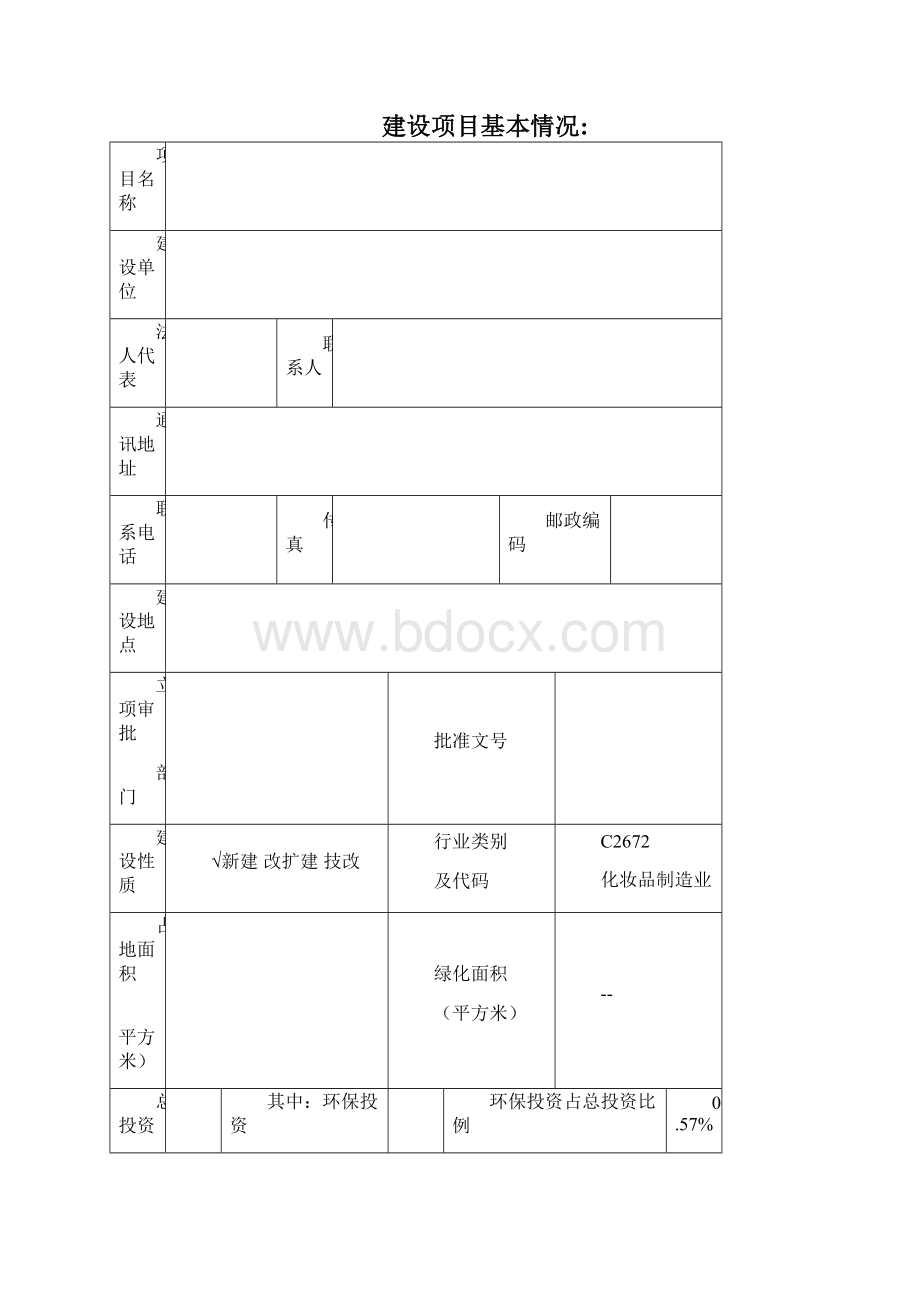 化妆品行业环评报告表.docx_第2页