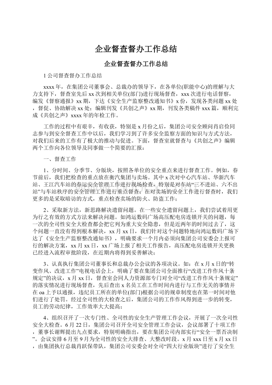 企业督查督办工作总结文档格式.docx