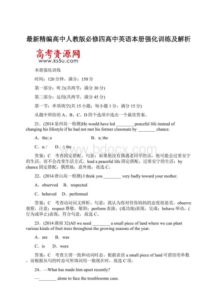 最新精编高中人教版必修四高中英语本册强化训练及解析.docx