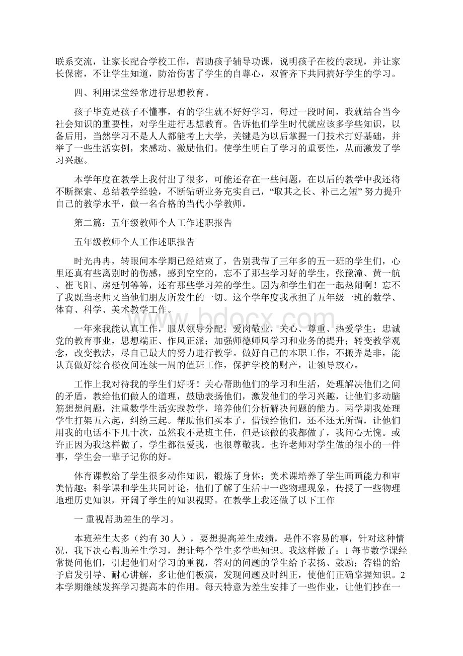 五年级教师个人工作述职报告多篇.docx_第2页