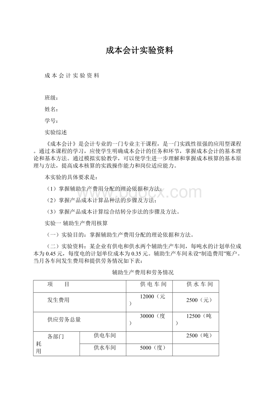 成本会计实验资料.docx