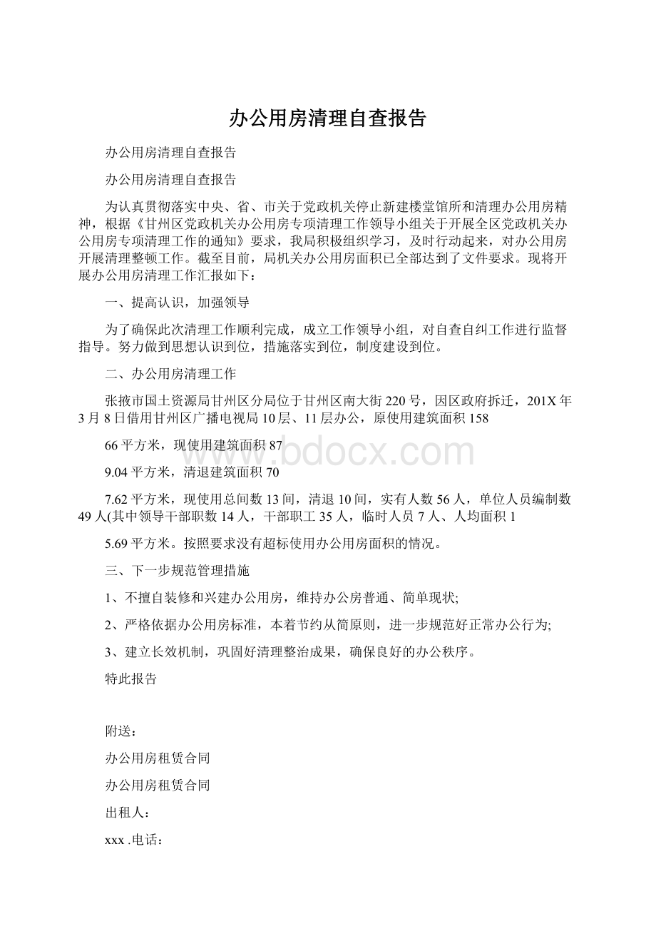 办公用房清理自查报告.docx_第1页