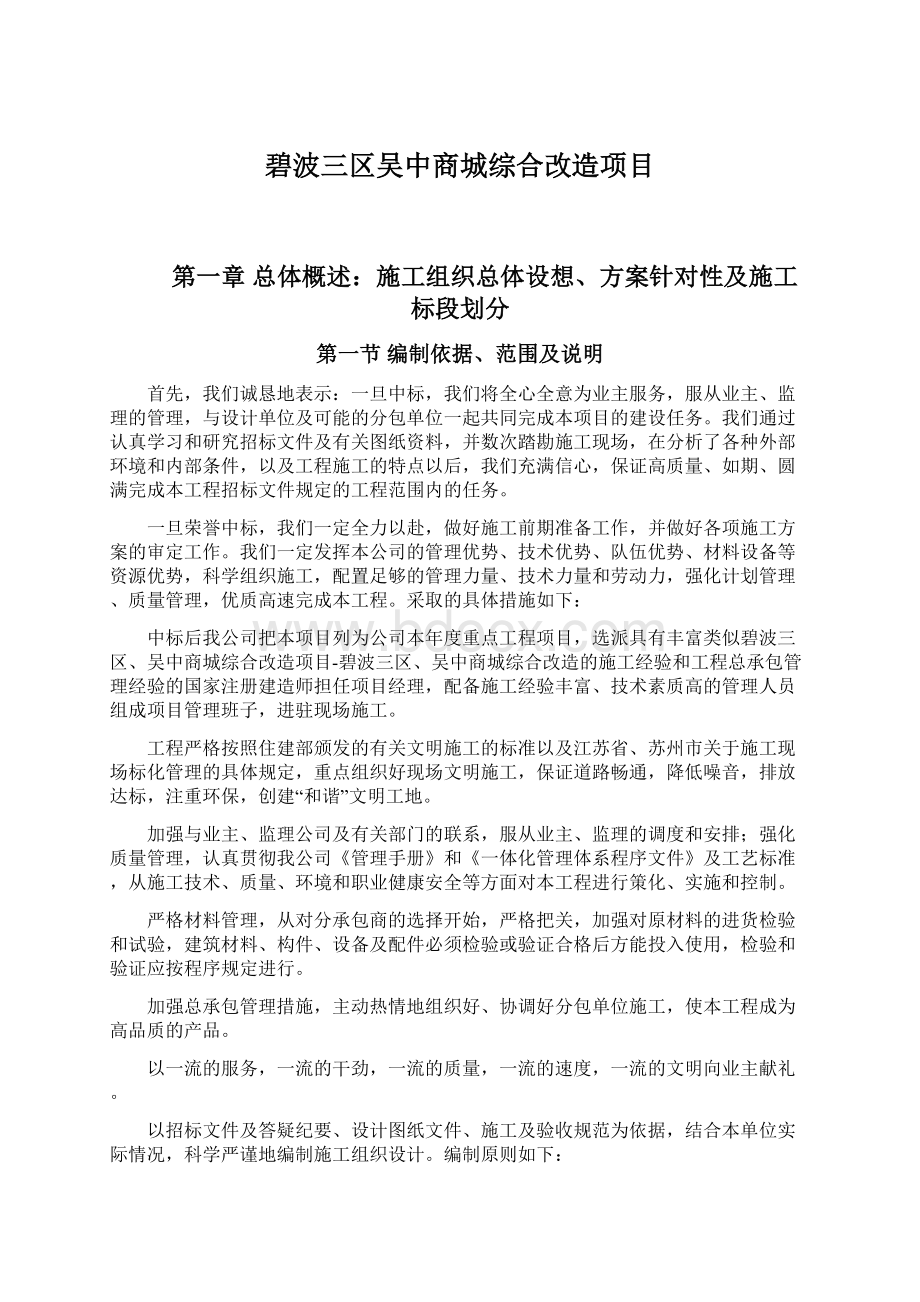 碧波三区吴中商城综合改造项目.docx_第1页