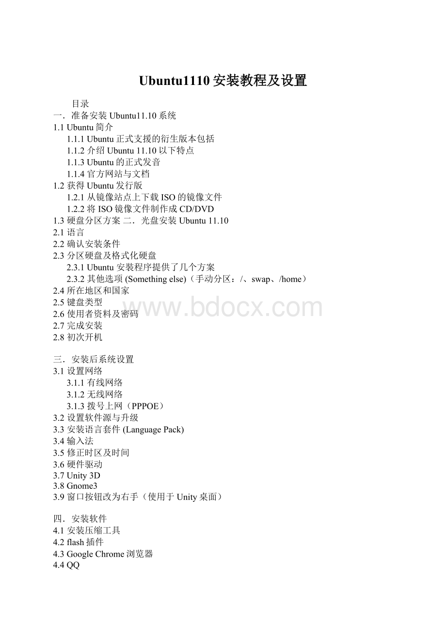 Ubuntu1110安装教程及设置Word文件下载.docx