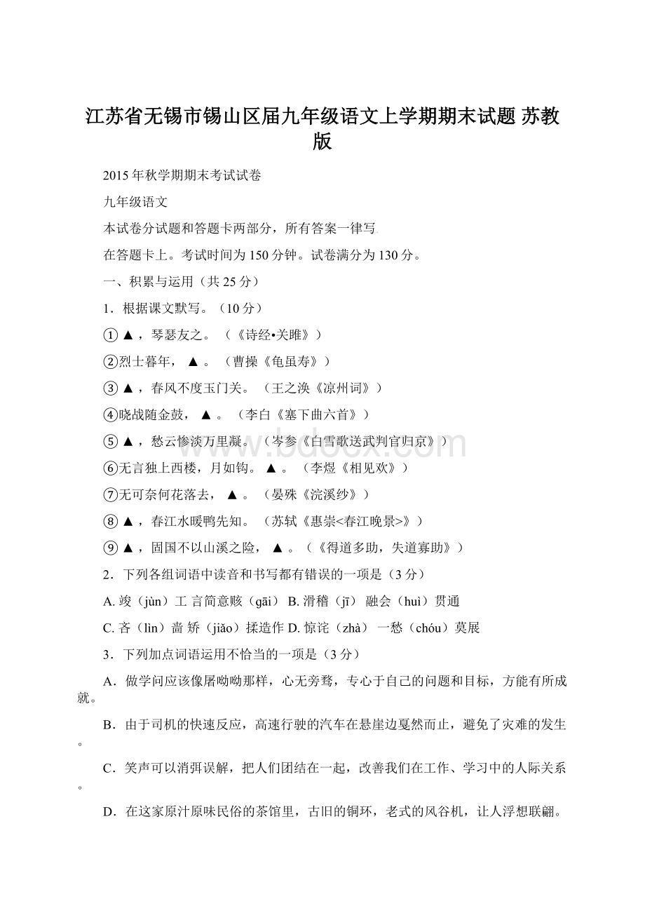 江苏省无锡市锡山区届九年级语文上学期期末试题 苏教版.docx_第1页