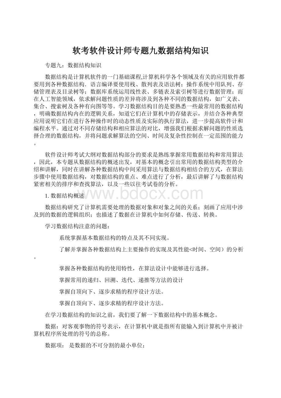 软考软件设计师专题九数据结构知识文档格式.docx_第1页