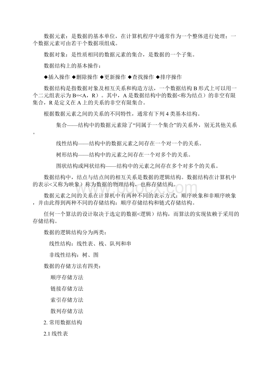 软考软件设计师专题九数据结构知识文档格式.docx_第2页