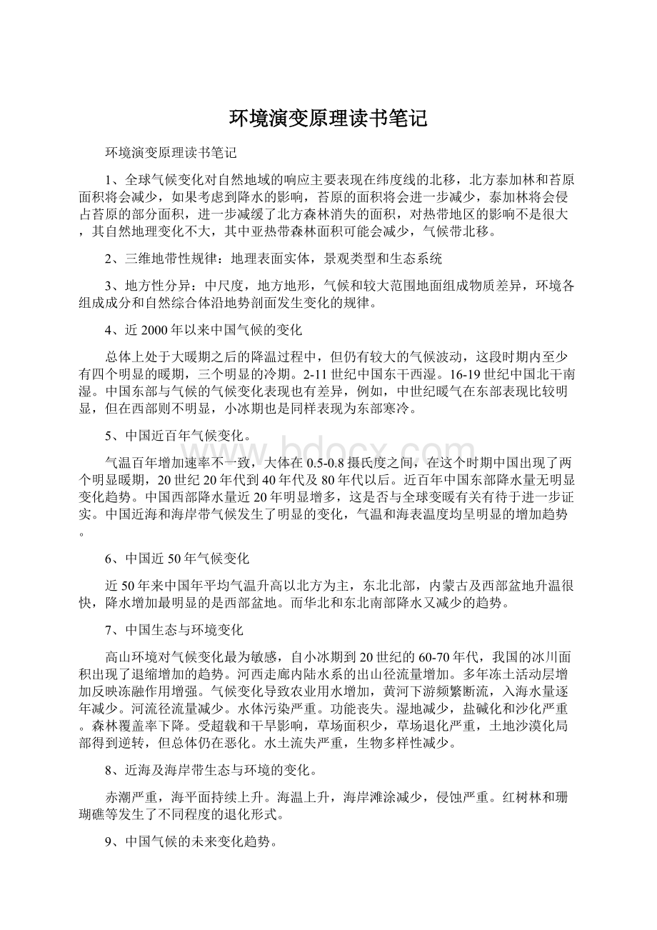 环境演变原理读书笔记Word下载.docx