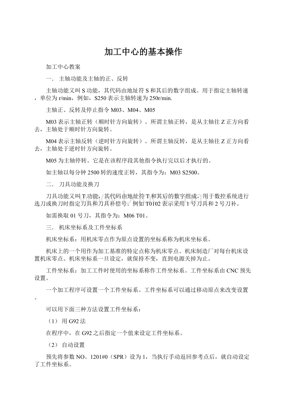 加工中心的基本操作Word格式文档下载.docx_第1页