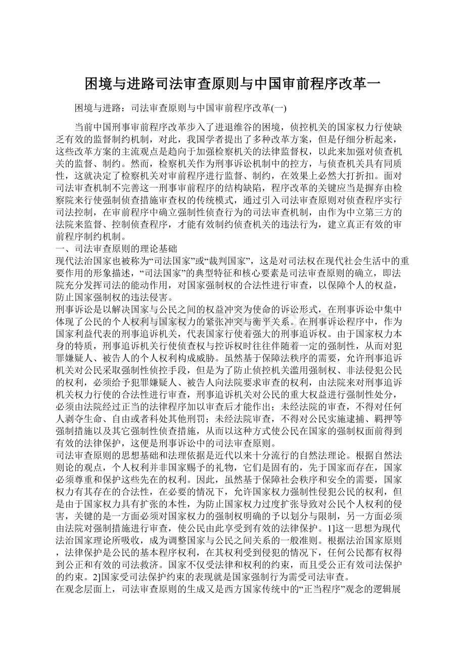 困境与进路司法审查原则与中国审前程序改革一Word文档下载推荐.docx_第1页