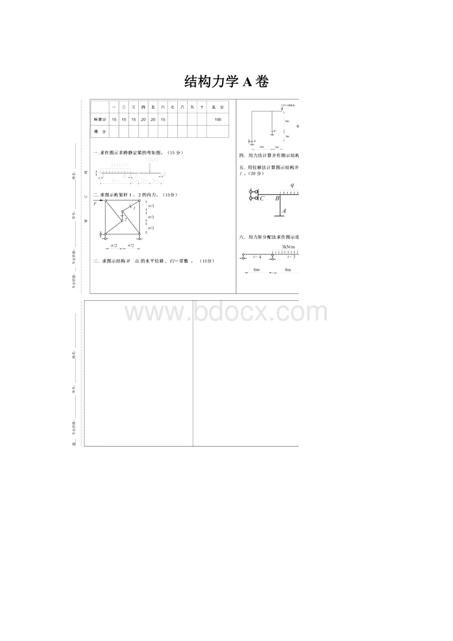 结构力学A卷.docx_第1页