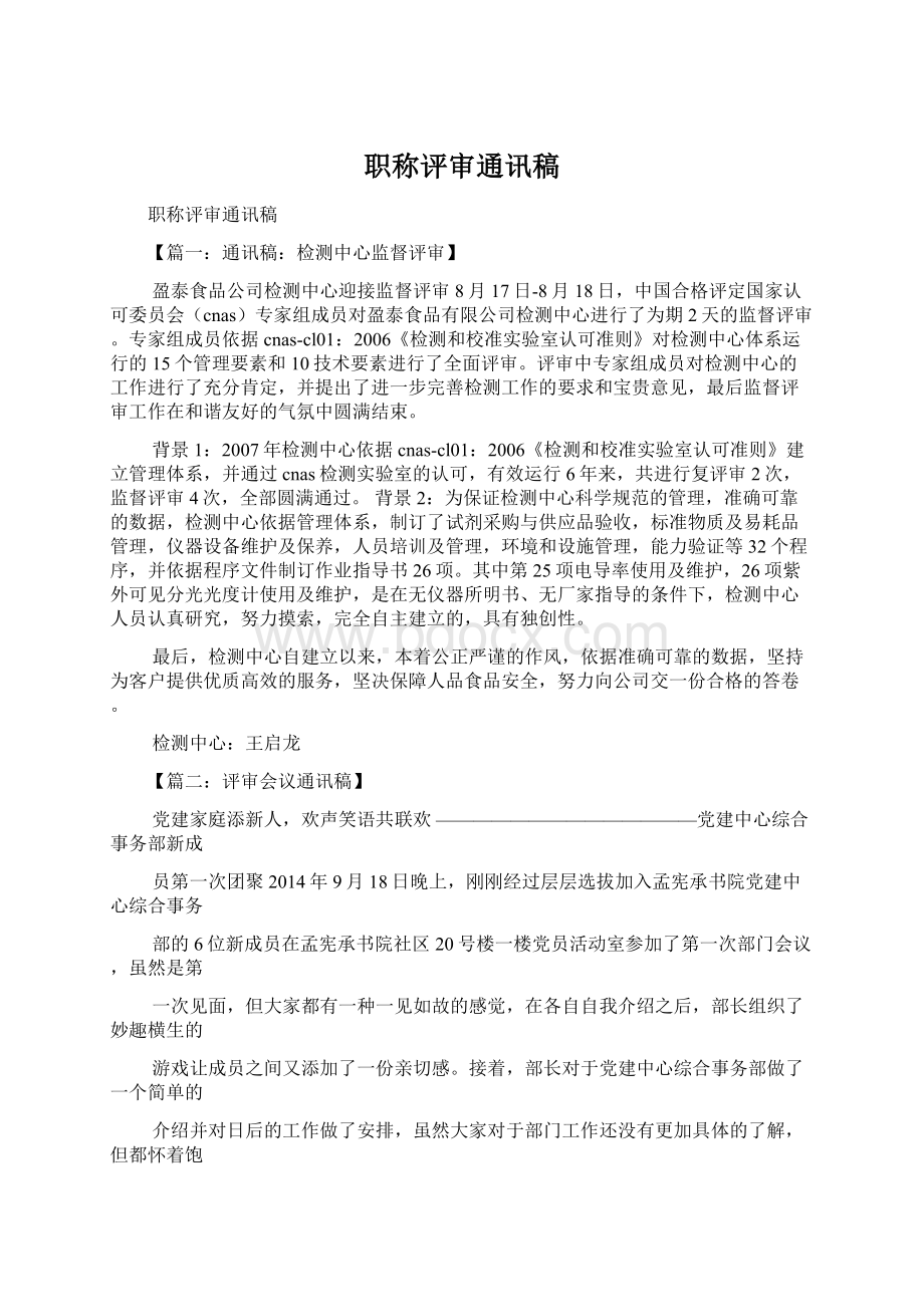 职称评审通讯稿文档格式.docx