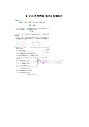 北京高考卷物理试题含答案解析.docx